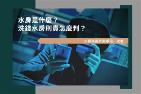 水房的意思|水房是什麼？洗錢水房刑責怎麼判？水房集團詐欺手段。